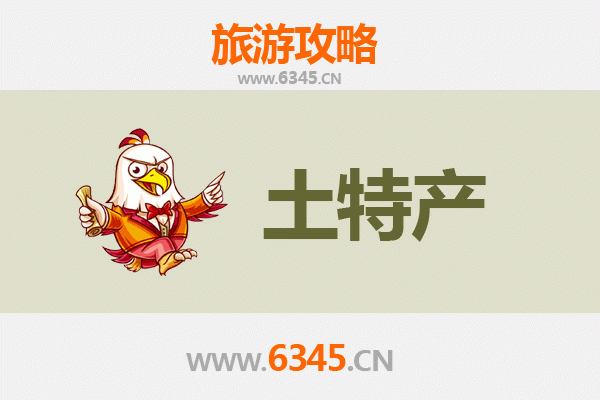 济源济水街道旅游必带土特产推荐
